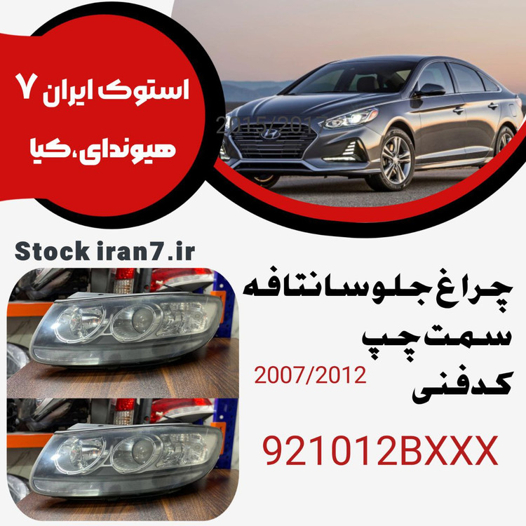چراغ جلو سانتافه ۲۰۰۷-۲۰۱۲ کدفنی : 921012BXXX سمت چپ ( لامپی )