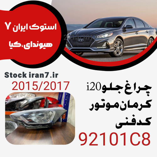 چراغ جلو i20کرمان ۲۰۱۵-۲۰۱۷کد فنی 92101C8 سمت چپ