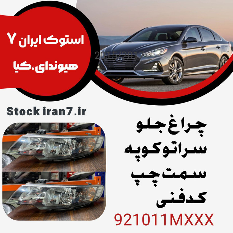 چراغ جلو سراتو ( سایپایی ) ۲۰۱۲ کدفنی : 921012MXXX سمت چپ