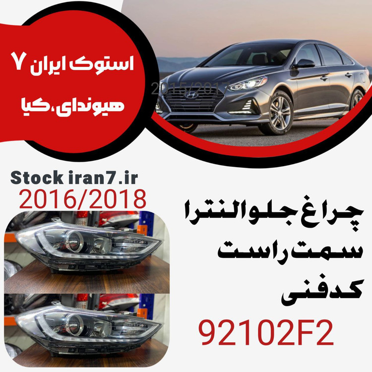 چراغ جلو النترا ۲۰۱۶-۲۰۱۸ کدفنی : 92102F2 سمت راست استوک اورجینال