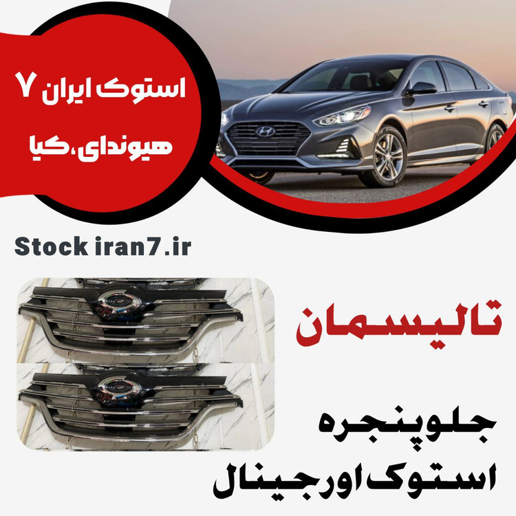 جلو پنجره تالیسمان ۲۰۲۲ استوک برای ۲۰۱۷ اورجینال اصلی