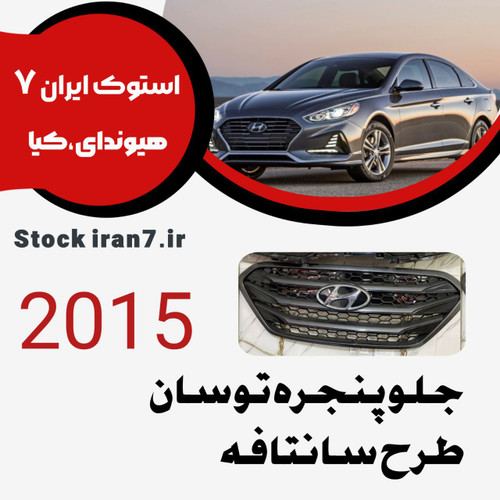 جلو پنجره توسان ۲۰۱۴/۲۰۱۵ طرح سانتافه ۲۰۱۵/۲۰۱۷ تجاری