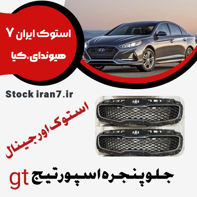 جلو پنجره اسپورتیج gt استوک اورجینال