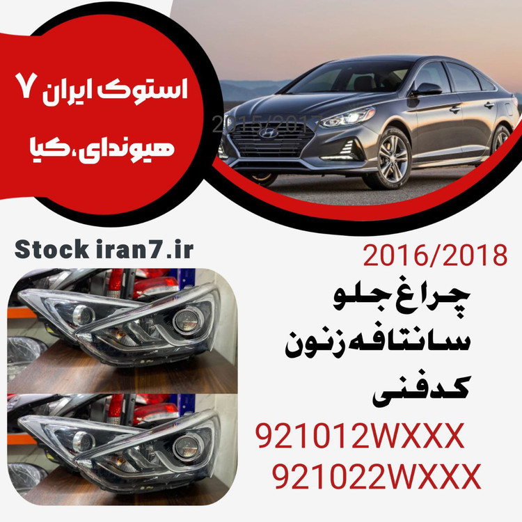 چراغهای جلو سانتافه چرخشی 2017زنون کدفنی : 921012WXXX—921022WXXXجفت سمت ( چپ و راست )
