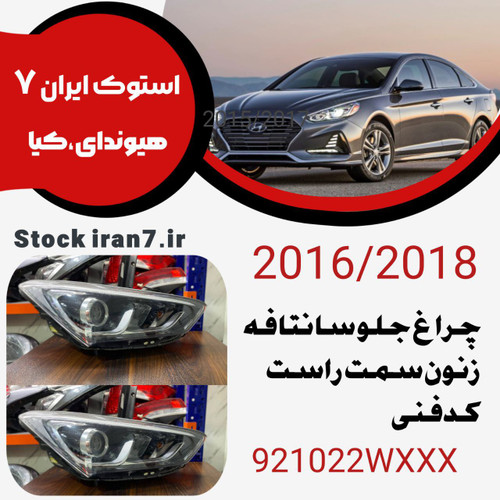 چراغ جلو سانتافه چرخشی ۲۰۱۶ -۲۰۱۸ زنون کدفنی : 921022WXXX سمت راست