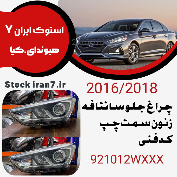 چراغ جلو سانتافه چرخشی ۲۰۱۶-۲۰۱۸ کدفنی : 921012WXXX سمت چپ