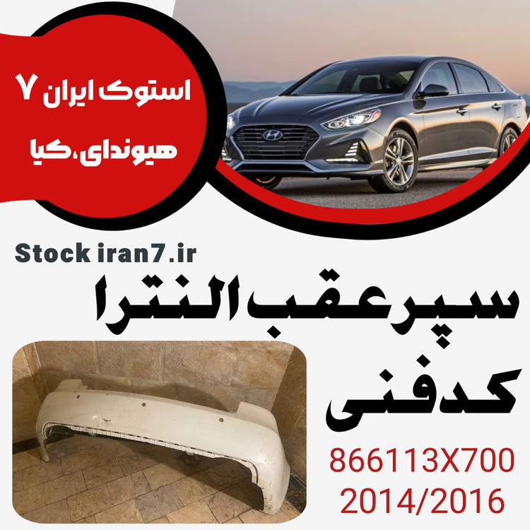 سپر عقب النترا ۲۰۱۲-۲۰۱۴ کدفنی : 866113X700 استوک اورجینال ( جنیون )