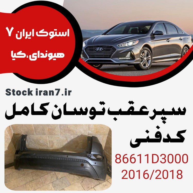 سپر عقب توسان ۲۰۱۶-۲۰۱۸ کدفنی : 86611D3000 استوک اورجینال ( جنیون ) رنگ فابریک بالا و پایین