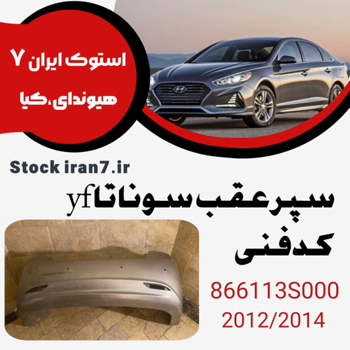 سپر عقب سوناتا وای اف کدفنی : 866113S000 استوک اورجینال ( جنیون ) رنگ فابریک