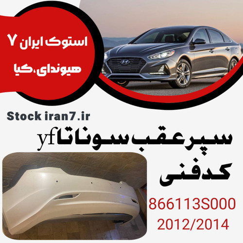 سپر عقب سوناتا yf کدفنی : 866113S000 استوک اورجینال ( اصلی ) رنگ فابریک