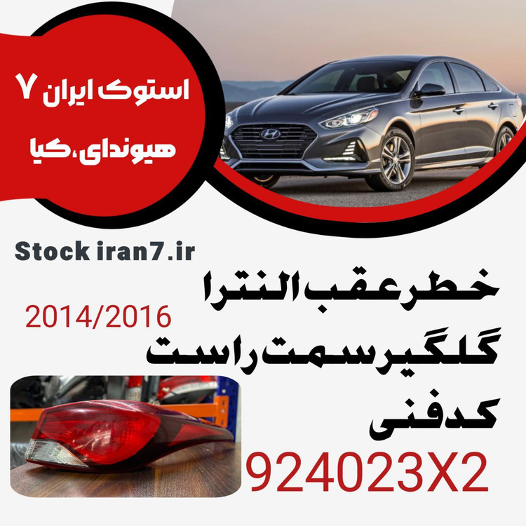 خطر عقب النترا ۲۰۱۴-۲۰۱۵ کدفنی : 924023X2 گلگیر سمت راست