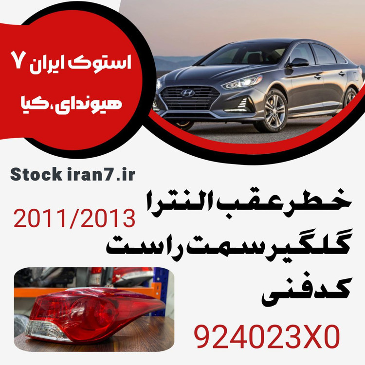 خطر عقب النترا ۲۰۱۲-۲۰۱۴ کدفنی : 924012X0 استوک اورجینال ( اصلی ) گلگیر سمت راست