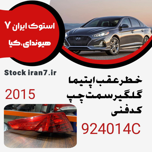 خطر عقب اپتیما ۲۰۱۵ کدفنی : 924014C گلگیر سمت چپ ( استوک اورجینال ) اصلی