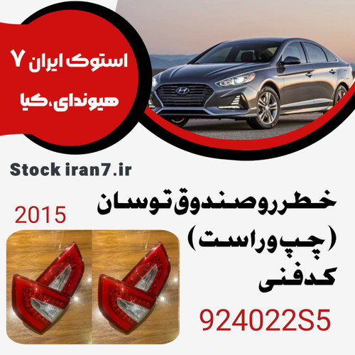 خطر رو صندوق توسان ۲۰۱۵ Led کدفنی : 924042S5-924032S5 استوک اورجینال ( اصلی ) جفت سمت