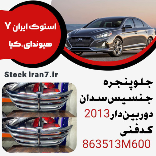 جلو پنجره دوربین دارجنسیس سدان ۲۰۱۳ کدفنی863513M600 اورجینال ( اصلی )