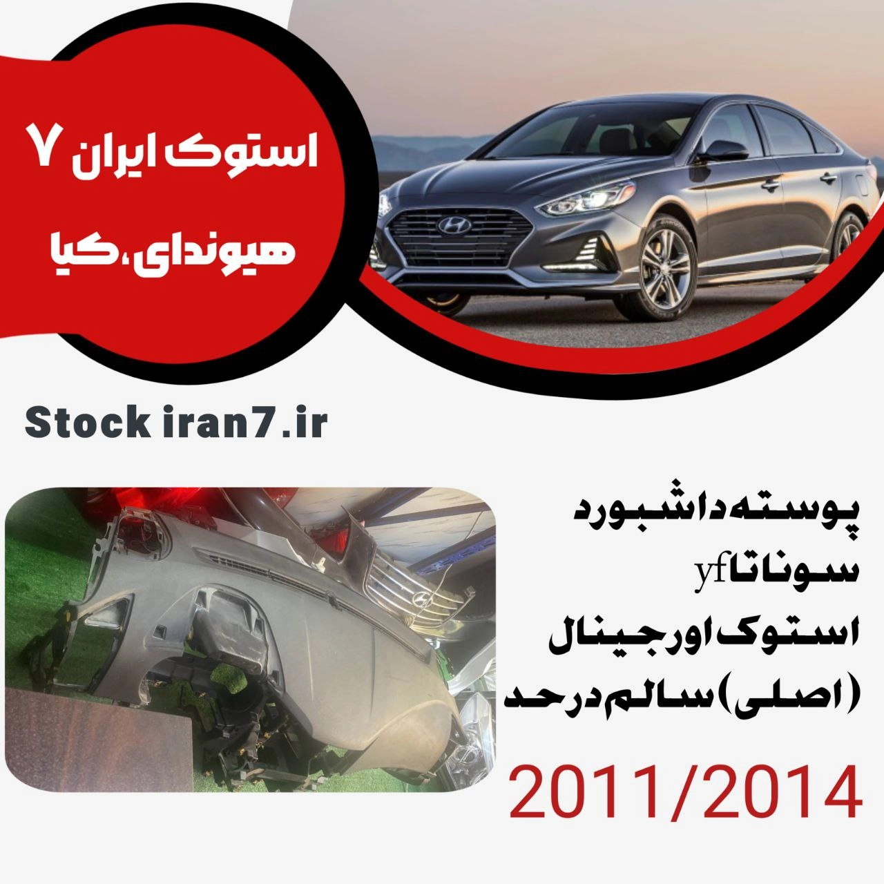 پوسته داشبورد سوناتا yf مدل ۲۰۱۱-۲۰۱۴ کدفنی :847103S100HZ رنگ مشکی ( استوک اورجینال ) اصلی