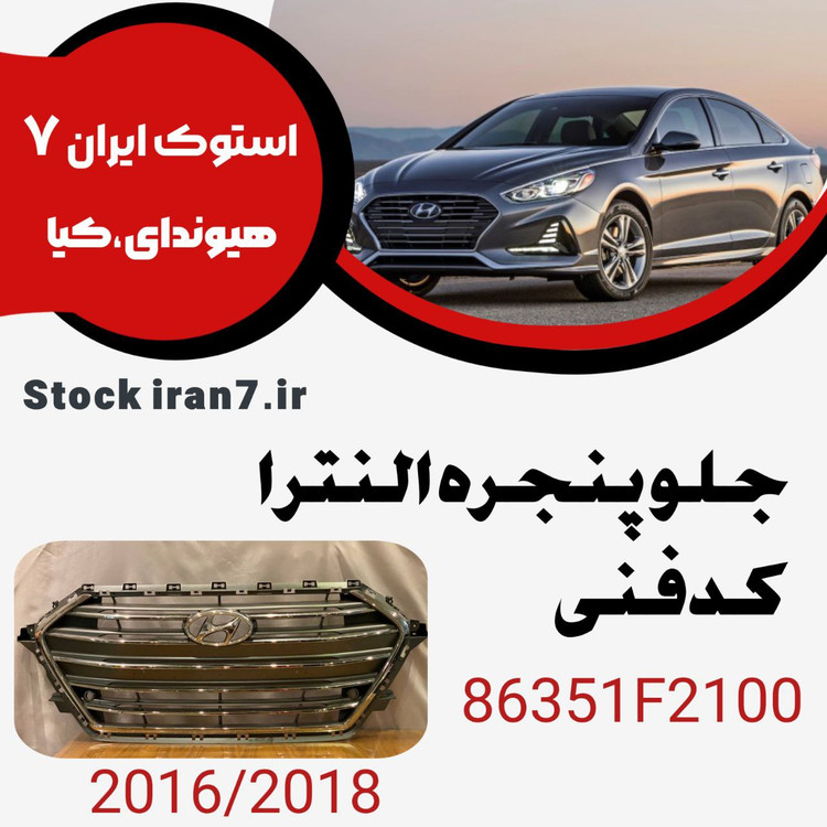 جلو پنجره النترا ۲۰۱۶-۲۰۱۸ استوک اورجینال کدفنی : 86351F2100