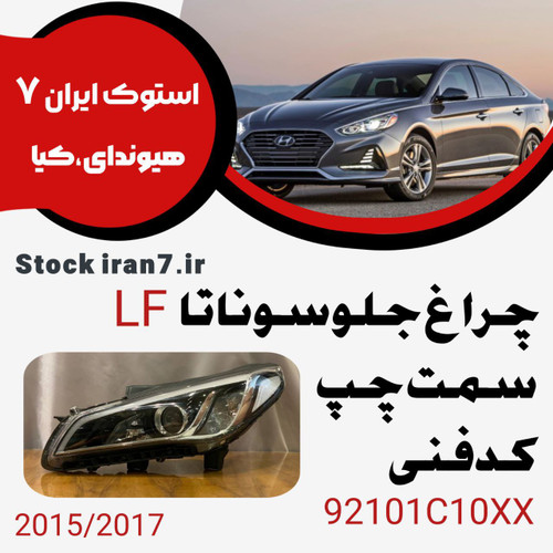 چراغ جلو سوناتا Lf سمت چپ کدفنی : 92101C10XX استوک اورجینال ۱۰ فیش