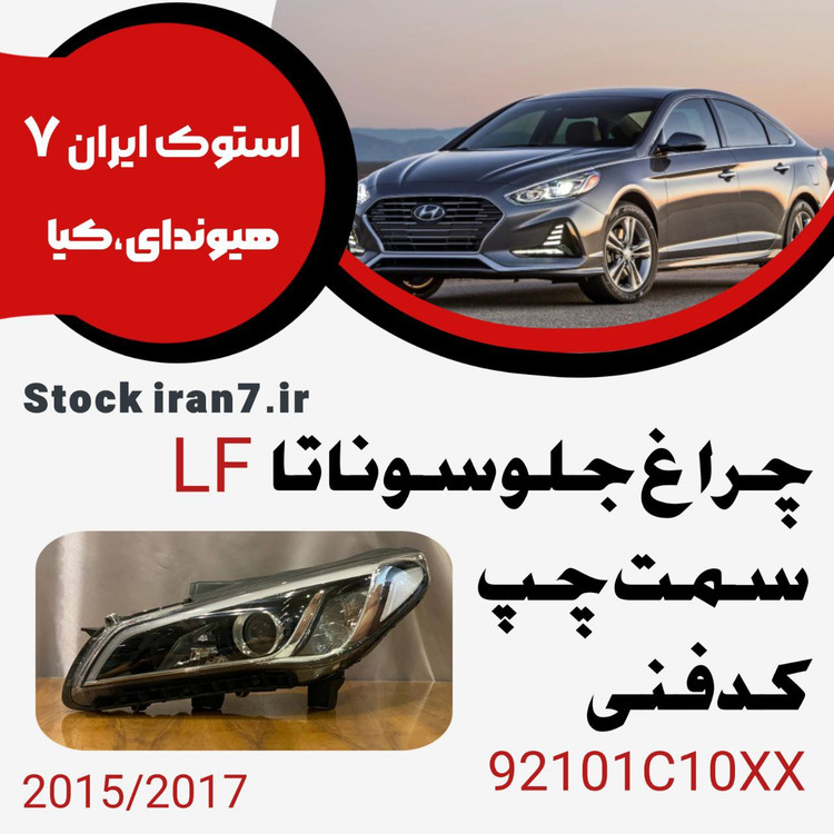 چراغ جلو سوناتا Lf سمت چپ کدفنی : 92101C10XX استوک اورجینال ۱۰ فیش