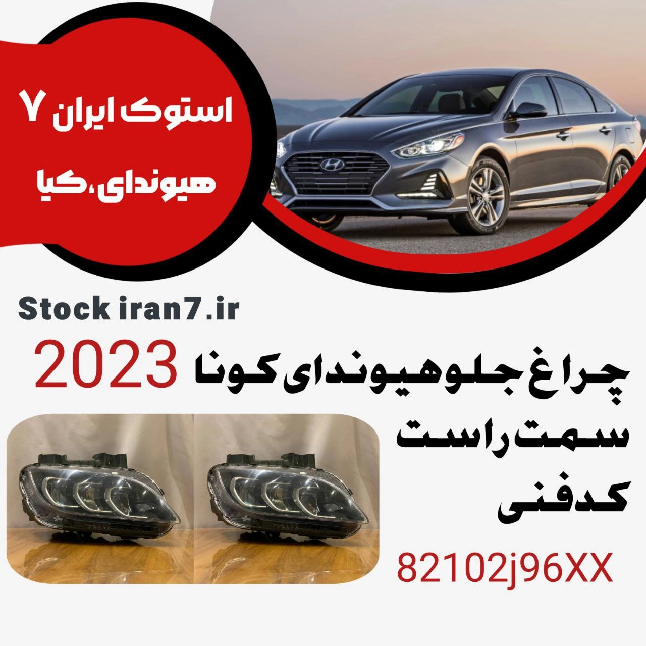 چراغ جلو کونا سمت راست کدفنی : ۹۲۱۰۲j۹۶XX استوک اورجینال مدل ۲۰۲۳