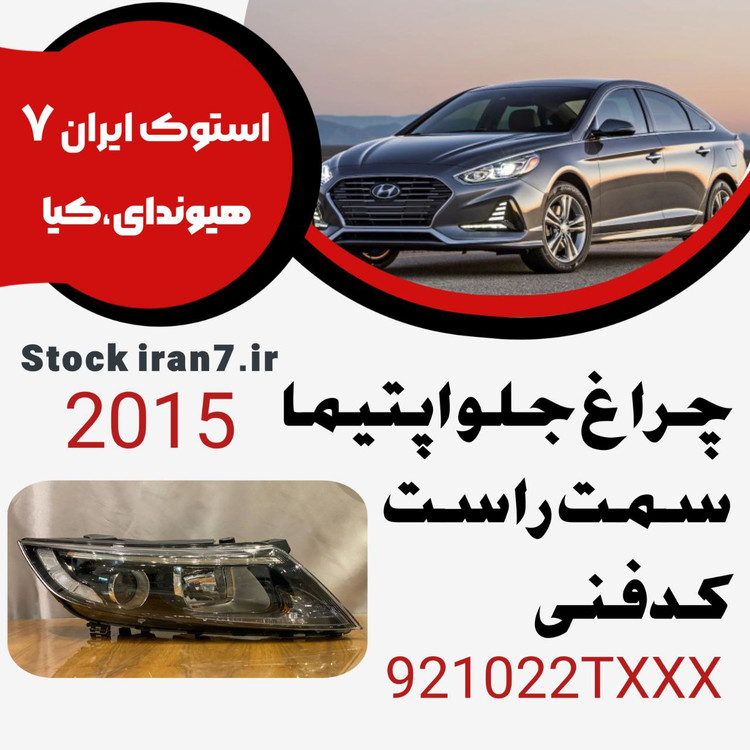 چراغ جلو اپتیما ۲۰۱۴-۲۰۱۵ نیمه فوللامپی کدفنی : 921022TXXX سمت راست ( استوک اورجینال )