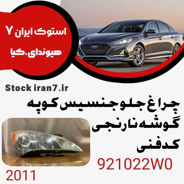 چراغ جلو جنسیس کوپه ۲۰۱۱ کدفنی : 921022W0 سمت راست ( استوک اورجینال)