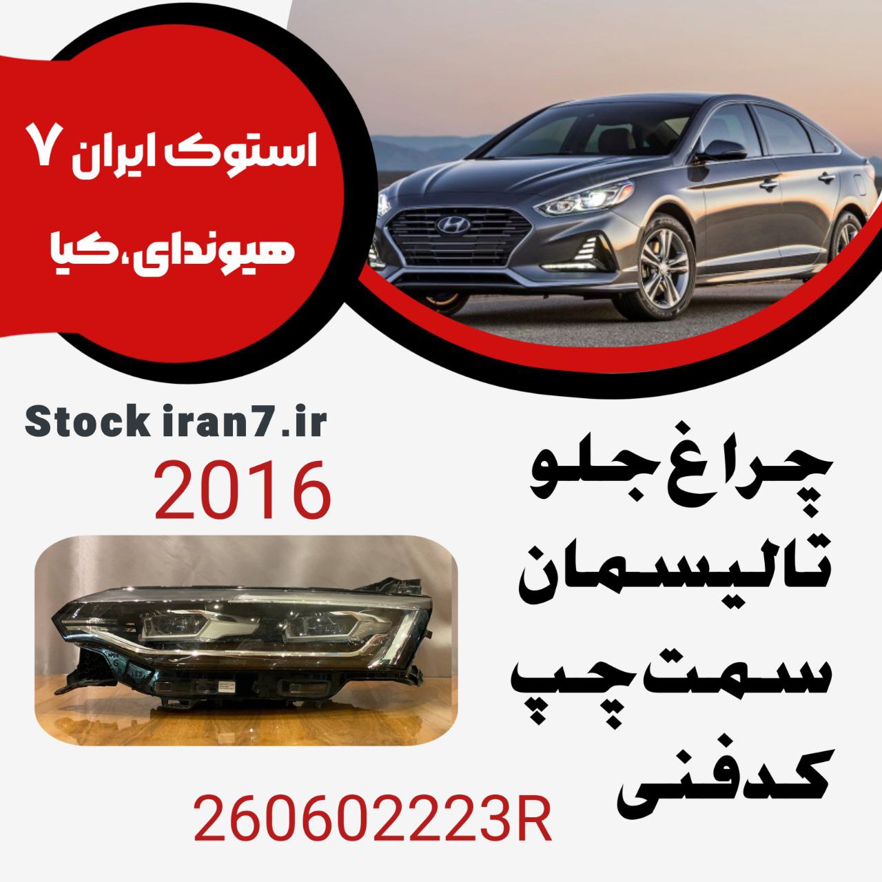چراغ جلو تالیسمان کدفنی : 260602223R  سمت چپ ( استوک اورجینال )