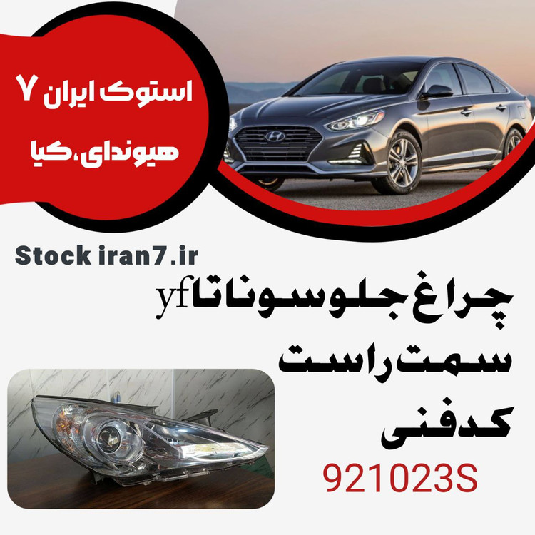 چراغ جلو سوناتا yf لامپی ۲۰۱۲-۲۰۱۴ کدفنی :921023S سمت راست ( استوک اورجینال )