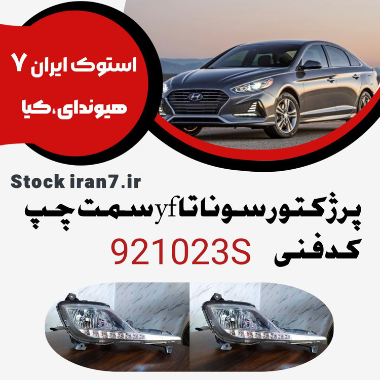 پرژکتور سوناتا yf سمت چپ مدل ۲۰۱۴ کدفنی : 921023S استوک اورجینال