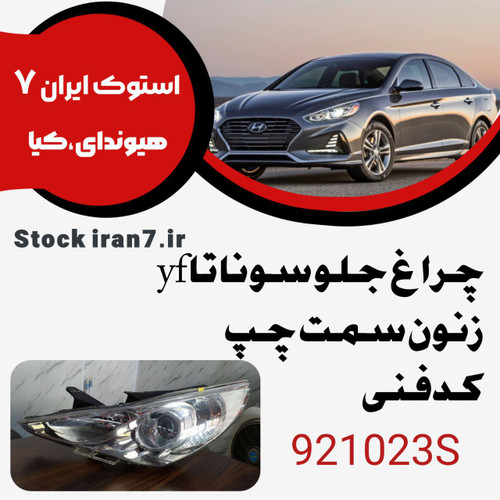 چراغ جلو سوناتا yf زنون ۲۰۱۴ کدفنی : 921023S سمت چپ ( استوک اورجینال )