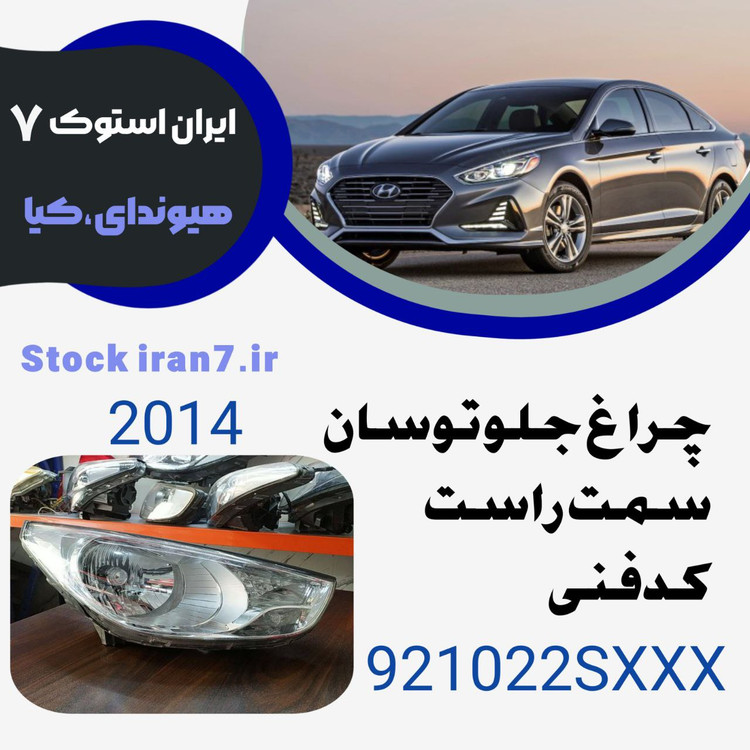 چراغ جلو توسان ۲۰۱۴ کدفنی : 921022SXXX سمت راست ( استوک اورجینال )