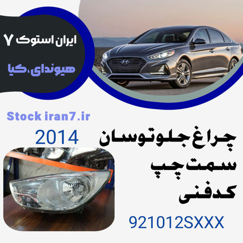 چراغ جلو توسان ۲۰۱۴ کدفنی : 921012SXXX سمت چپ ( استوک اورجینال)