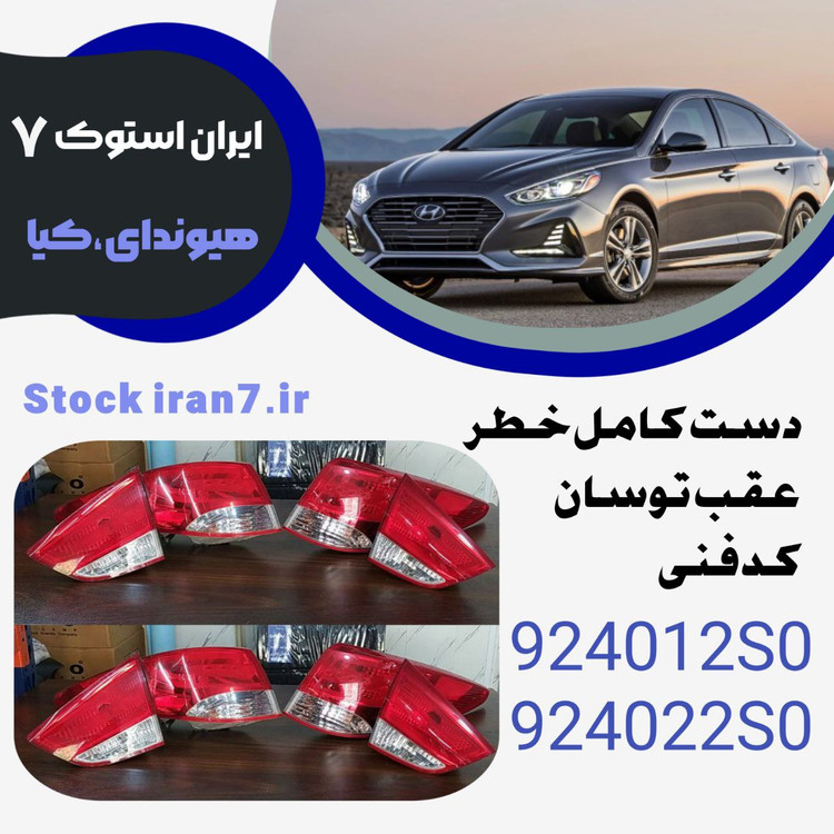 دست کامل خطر عقب توسان ۲۰۱۳-۲۰۱۴ کدفنی : 924012S0–924022S0 استوک اورجینال ( دست کامل گلگیر و صندوق جفت سمت )