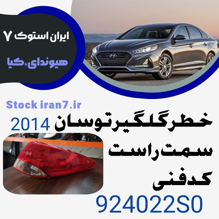 خطر گلیگر توسان ۲۰۱۴ کدفنی : 924022S0 سمت راست ( استوک اورجینال )