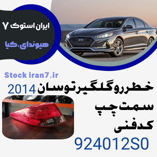 خطر گلگیر توسان ۲۰۱۴ کدفنی : 924012S0 سمت چپ ( استوک اورجینال )