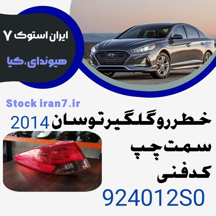 خطر گلگیر توسان ۲۰۱۴ کدفنی : 924012S0 سمت چپ ( استوک اورجینال )