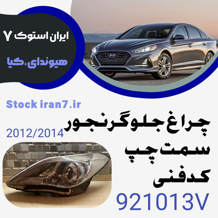 چراغ جلو گرنجور ۲۰۱۲-۲۰۱۴ کدفنی : 921013V سمت چپ ( استوک اورجینال )
