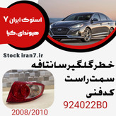 خطر عقب سانتافه ۲۰۰۸-۲۰۱۰ کدفنی : 924022B0 سمت راست ( استوک اورجینال )