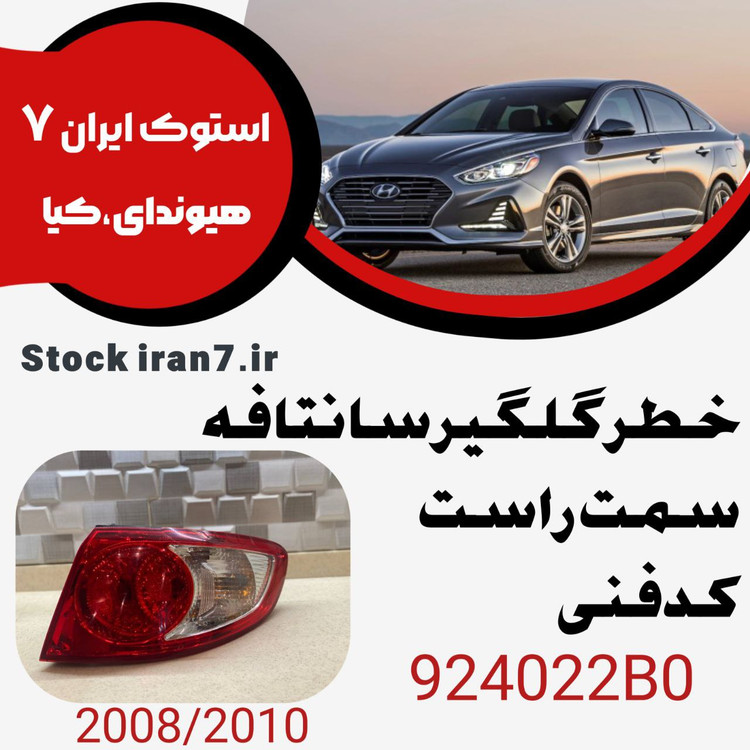 خطر عقب سانتافه ۲۰۰۸-۲۰۱۰ کدفنی : 924022B0 سمت راست ( استوک اورجینال )