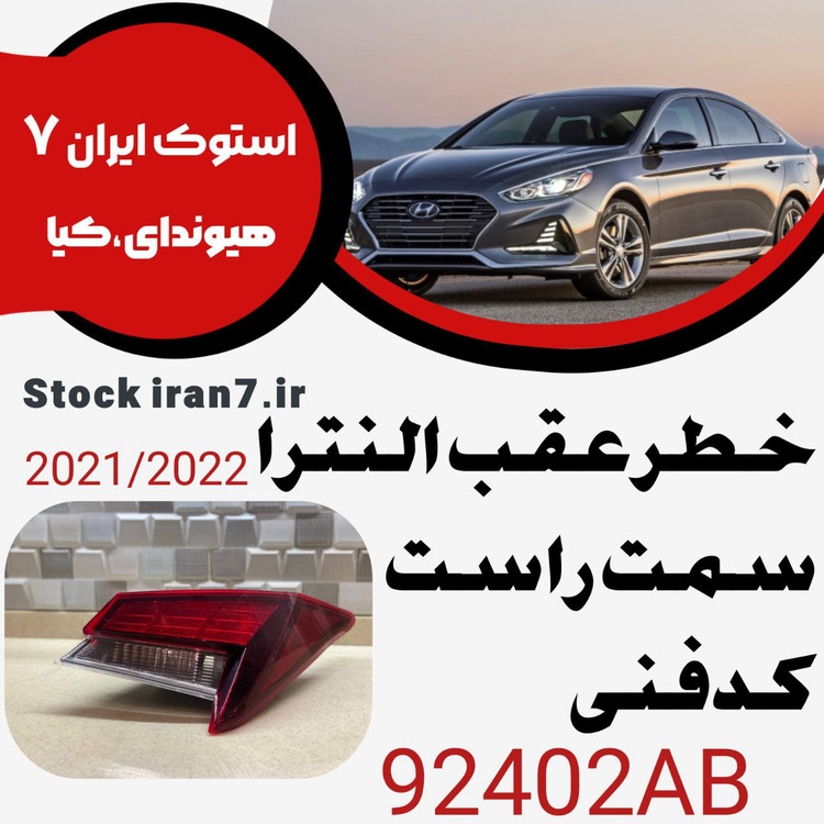 خطر عقب النترا ۲۰۲۱-۲۰۲۳ کدفنی : 92402AB سمت راست ( استوک اورجینال )