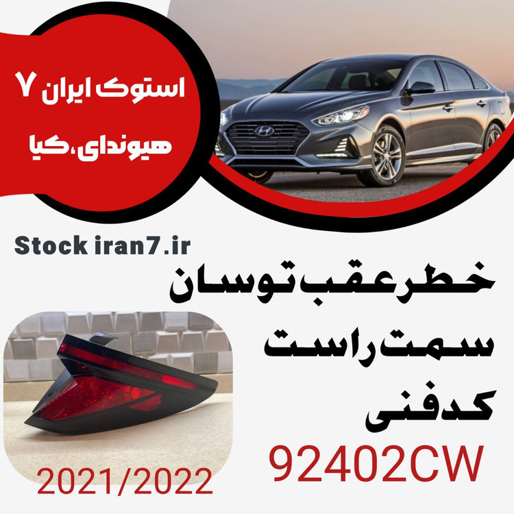 خطر عقب توسان ۲۰۱۳-۲۰۲۳ کدفنی : 92402CW سمت راست ( استوک اورجینال )