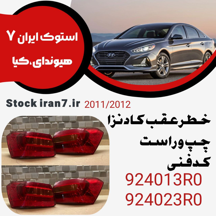 خطر عقب گلگیر کادنزا ۲۰۱۲ جفت سمت ( چپ و راست ) کدفنی : 924013R0–924023R0 استوک اورجینال