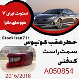 خطر عقب رنو کولیوس ۲۰۱۶-۲۰۱۸ کدفنی : A050854 سمت راست ( استوک اورجینال )