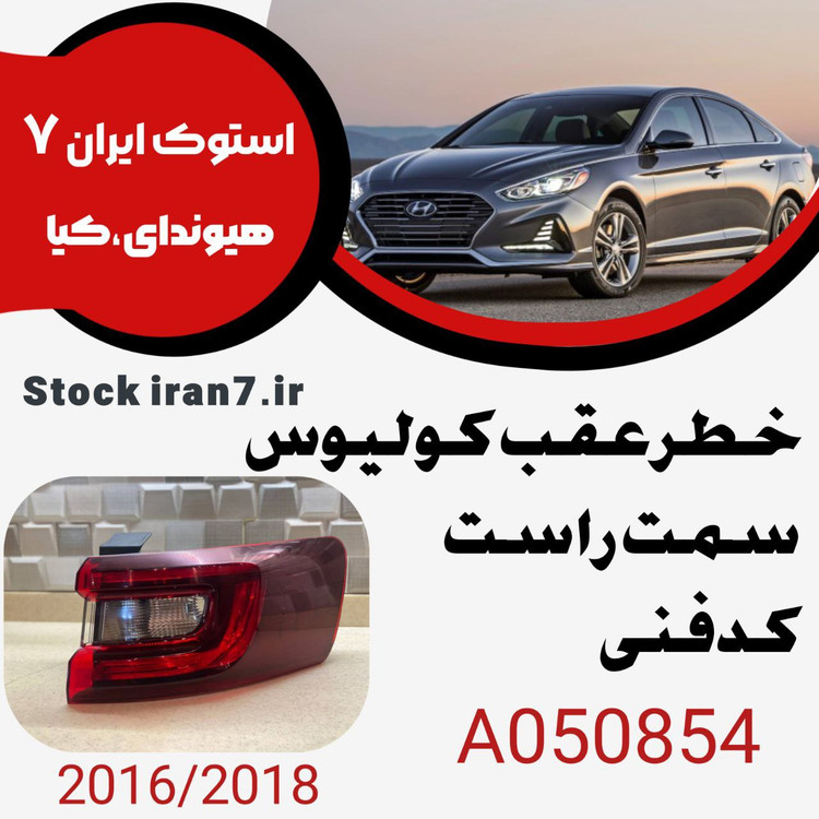 خطر عقب رنو کولیوس ۲۰۱۶-۲۰۱۸ کدفنی : A050854 سمت راست ( استوک اورجینال )