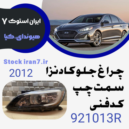 چراغ جلو کادنزا ۲۰۱۲ کدفنی : 921013R سمت چپ ( استوک اورجینال )