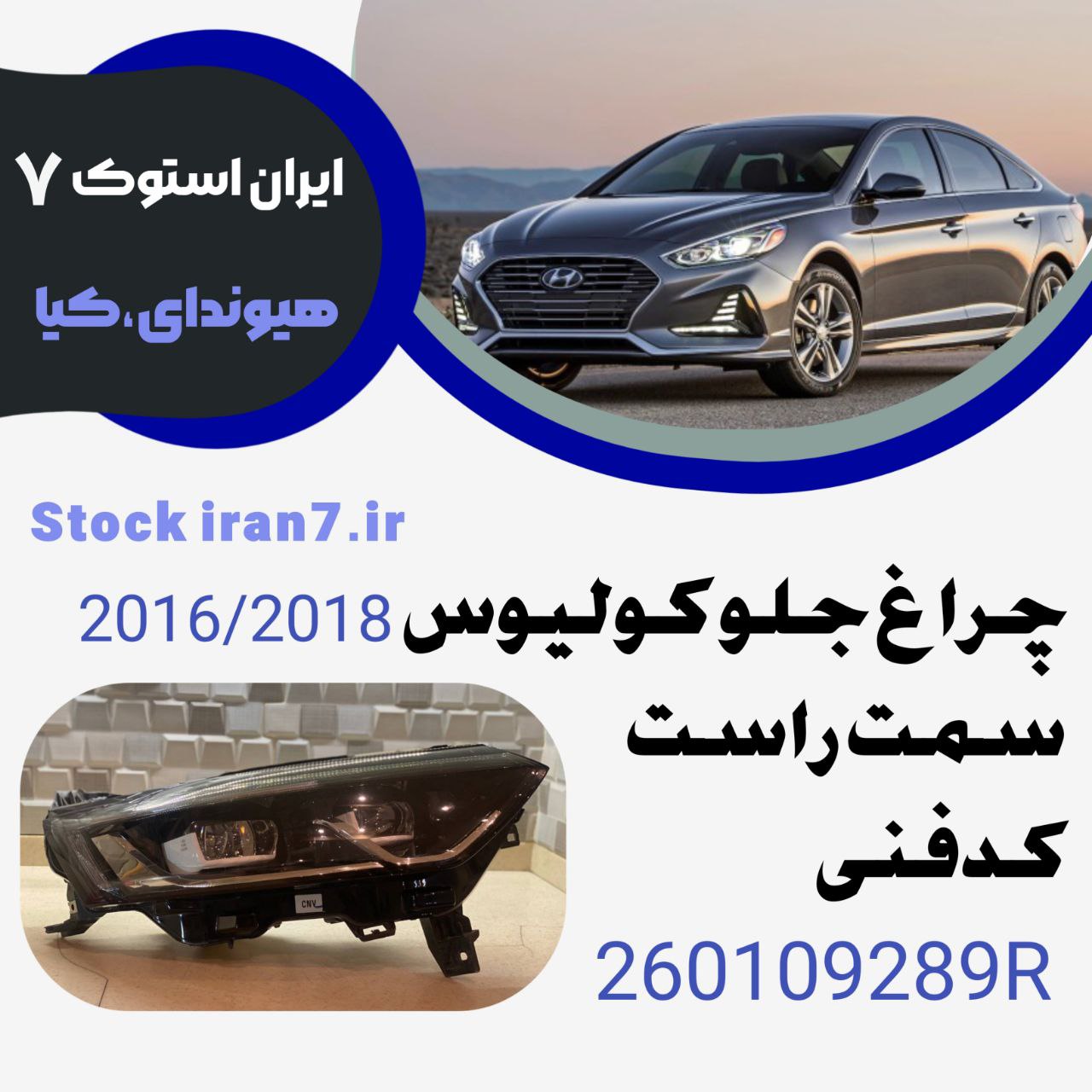 چراغ جلو کولیوس ۲۰۱۶-۲۰۱۸ کدفنی :26010928R سمت راست ( استوک اورجینال )