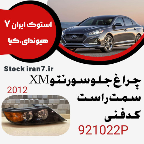 چراغ جلو سورنتو ۲۰۱۱-۲۰۱۲ کدفنی 921022P سمت راست ( استوک اورجینال )