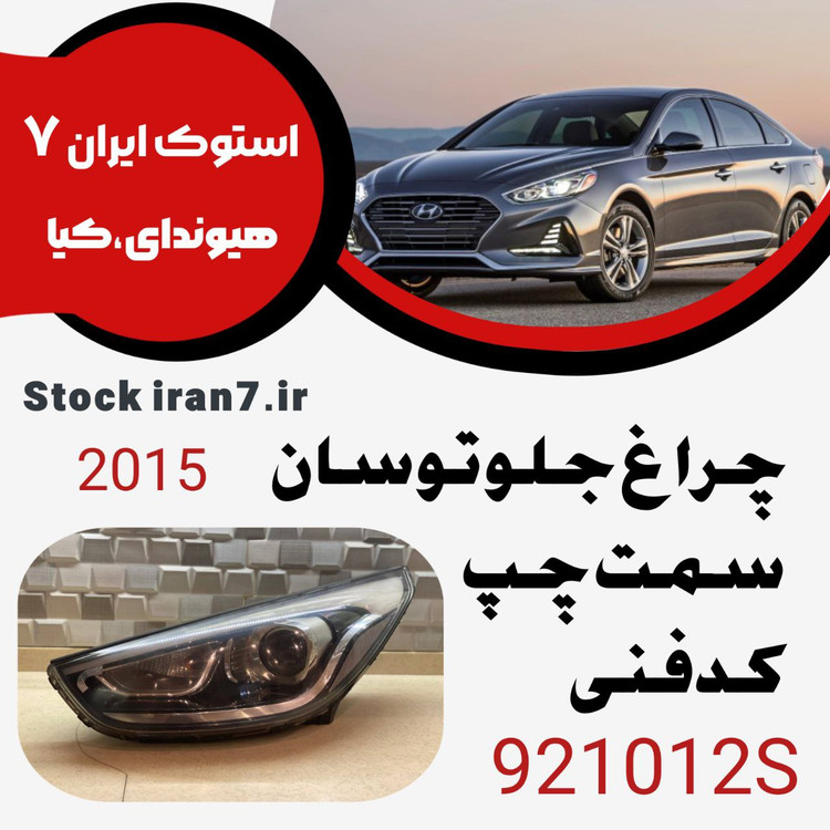 چراغ جلو توسان ۲۰۱۵ کدفنی 921012S سمت چپ ( استوک اورجینال )