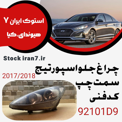 چراغ جلو اسپورتیج ۲۰۱۷-۲۰۱۸ کدفنی : 92101D9 سمت چپ ( استوک اورجینال )