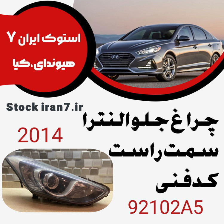 چراغ جلو النترا ۲۰۱۲ کدفنی : 92102A5 سمت راست ( استوک اورجینال )